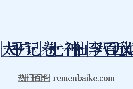 太平广记·卷七·神仙·李八百近义词是什么意思的图片